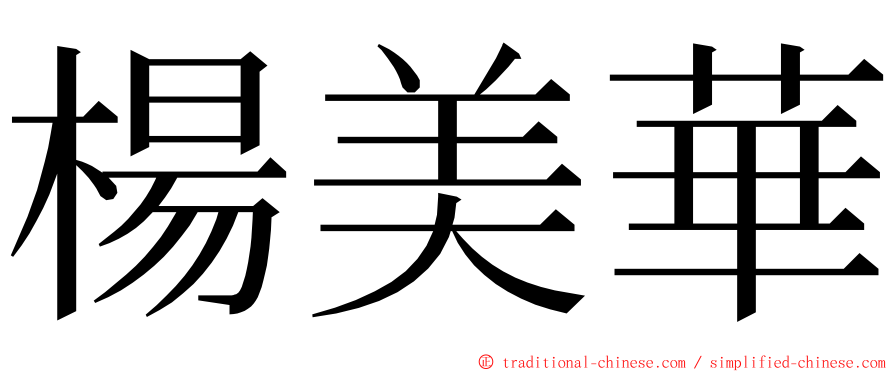 楊美華 ming font