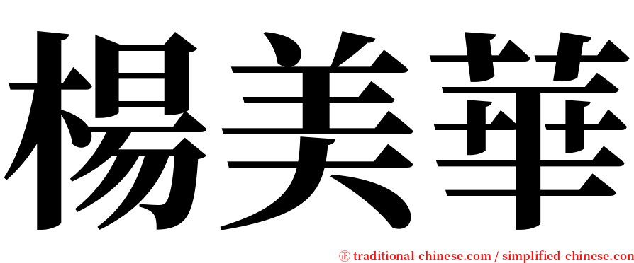 楊美華 serif font