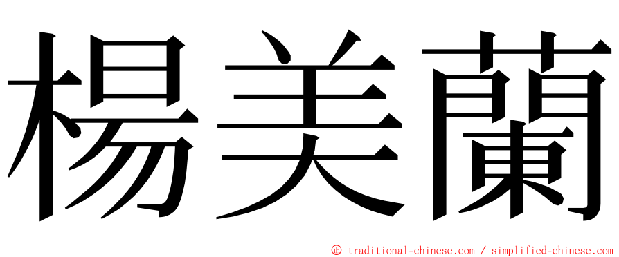 楊美蘭 ming font