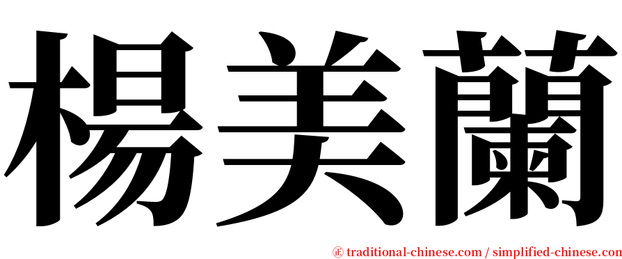 楊美蘭 serif font