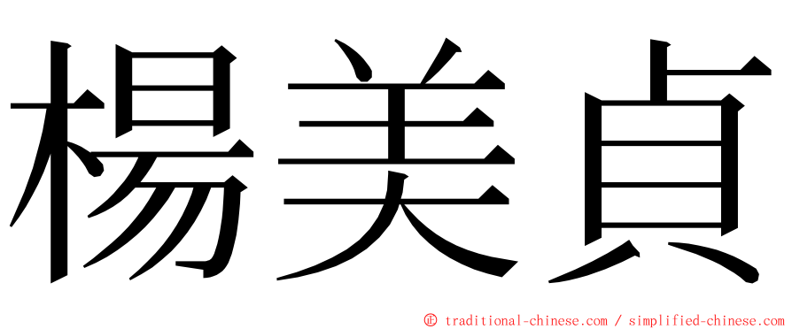 楊美貞 ming font