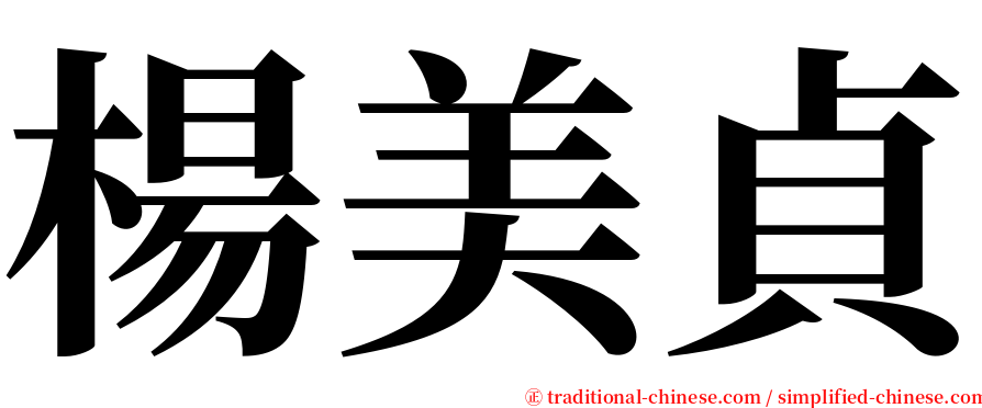 楊美貞 serif font