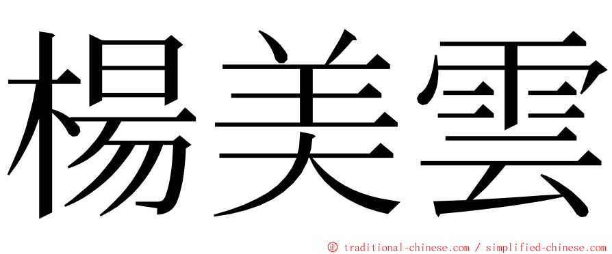 楊美雲 ming font