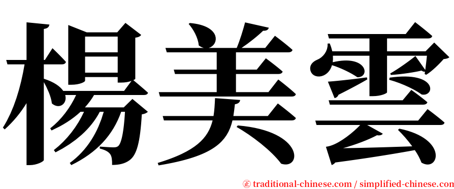 楊美雲 serif font