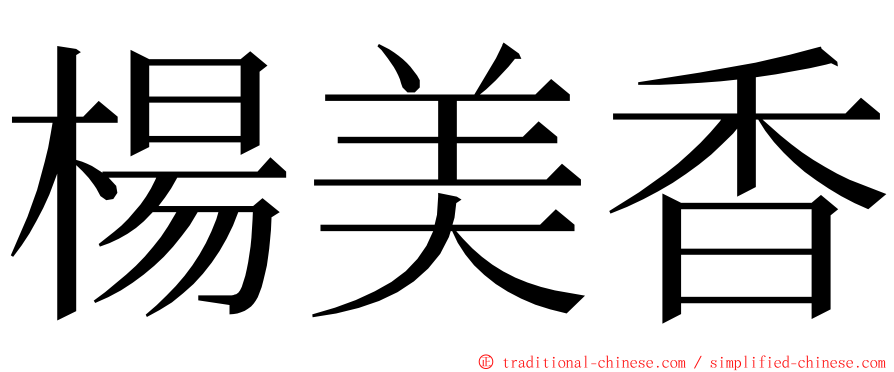 楊美香 ming font