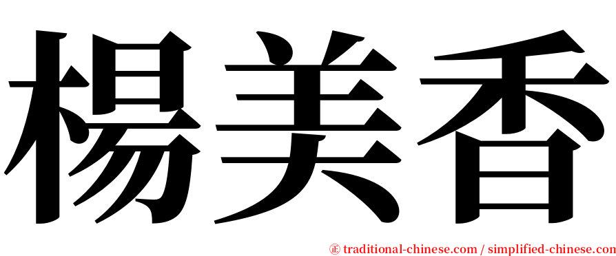 楊美香 serif font