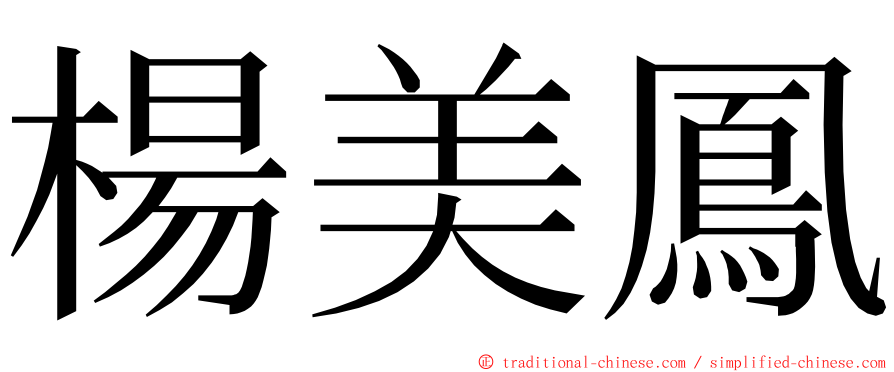 楊美鳳 ming font