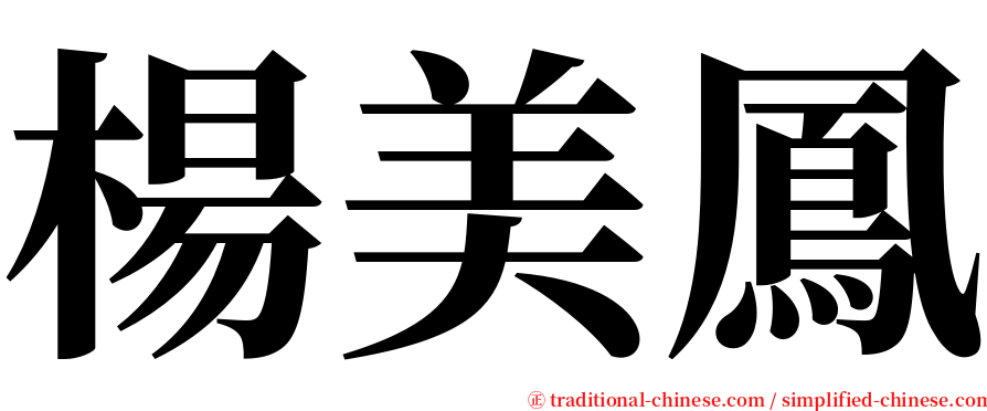 楊美鳳 serif font