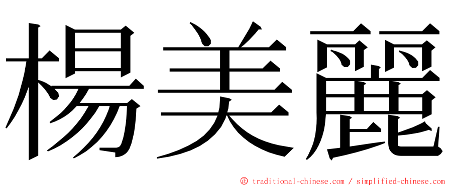 楊美麗 ming font