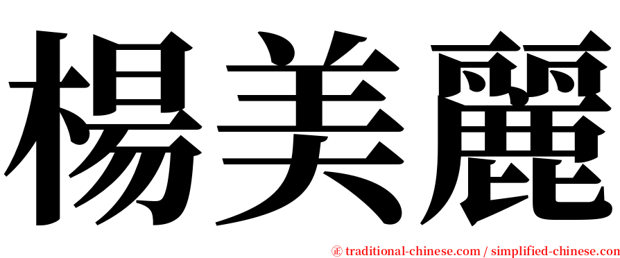 楊美麗 serif font