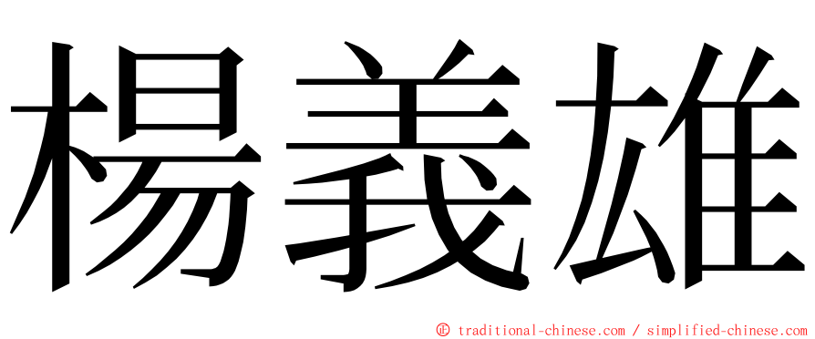 楊義雄 ming font