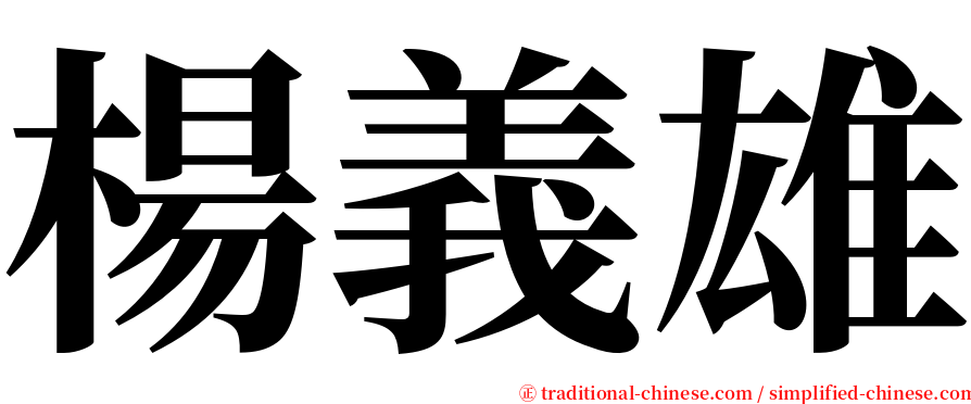 楊義雄 serif font