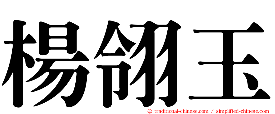 楊翎玉