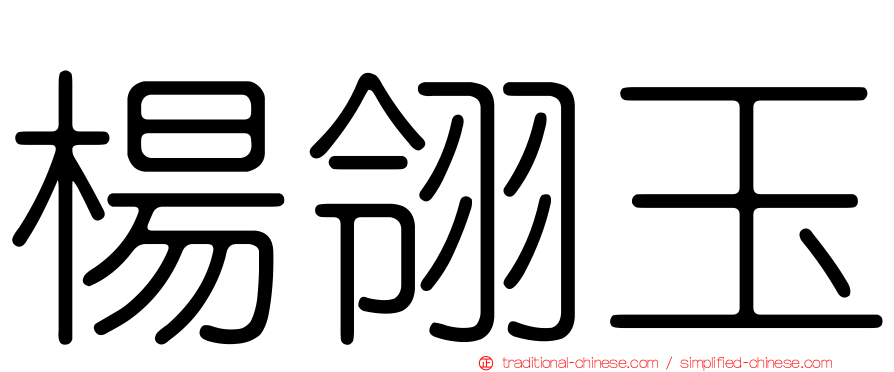 楊翎玉