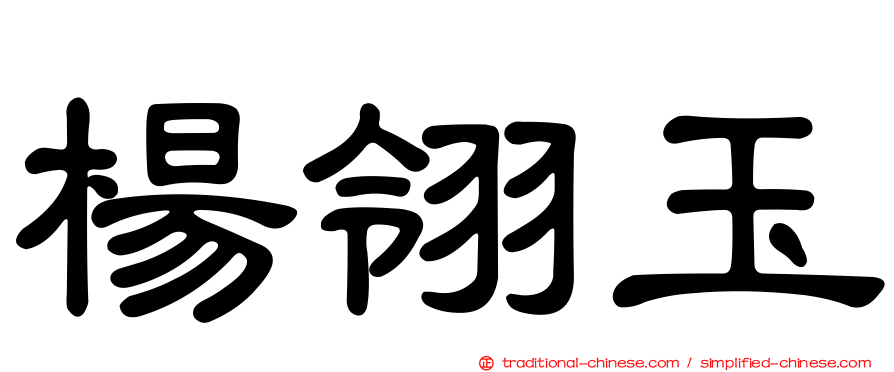 楊翎玉