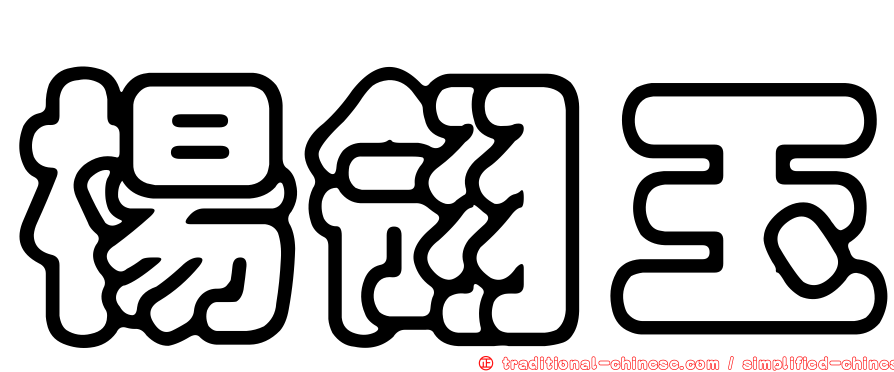 楊翎玉