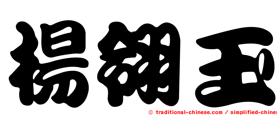 楊翎玉