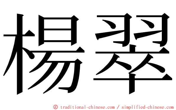 楊翠 ming font