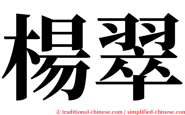 楊翠 serif font