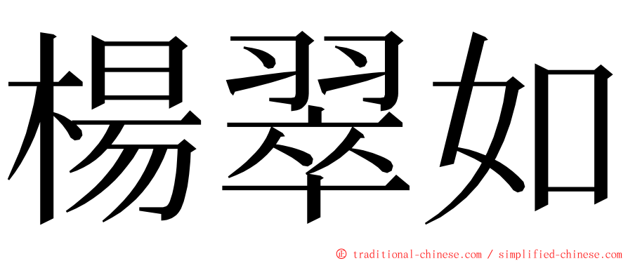 楊翠如 ming font