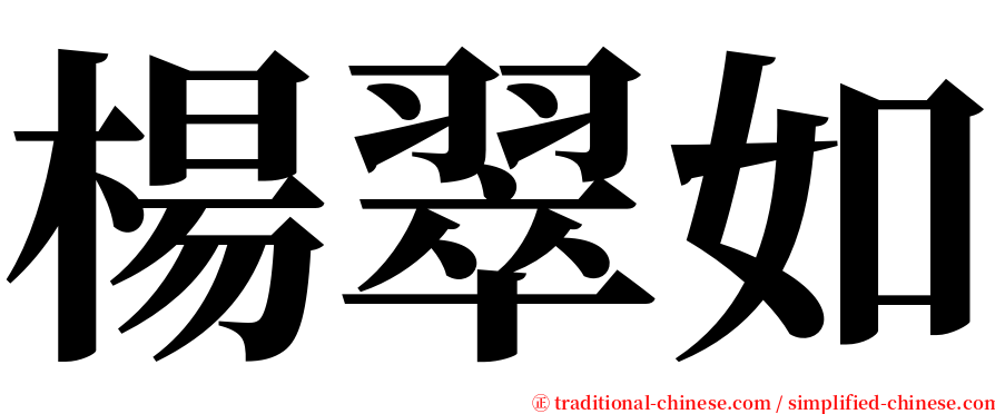 楊翠如 serif font