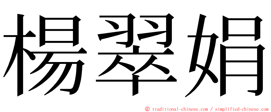 楊翠娟 ming font