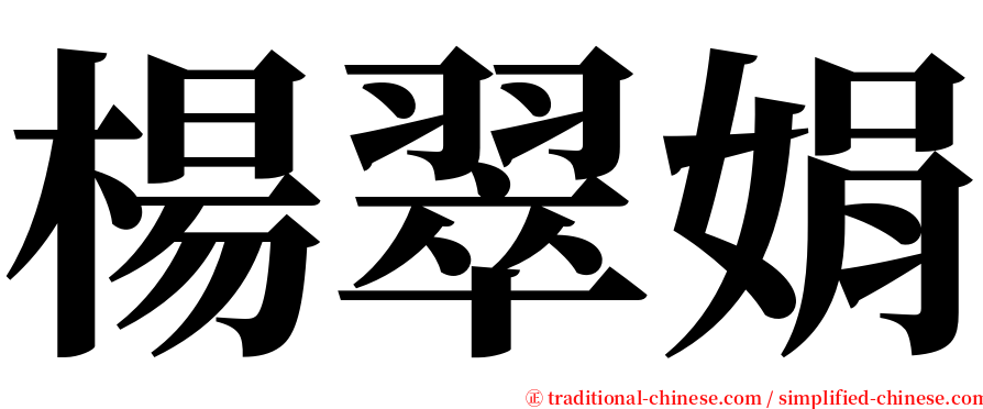 楊翠娟 serif font