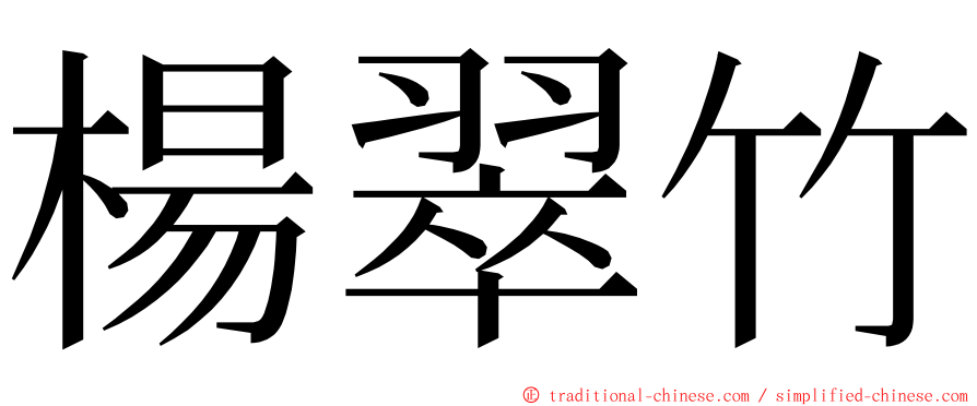 楊翠竹 ming font