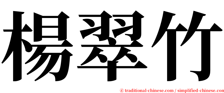 楊翠竹 serif font