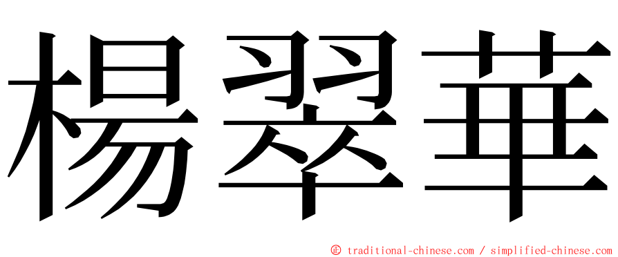 楊翠華 ming font