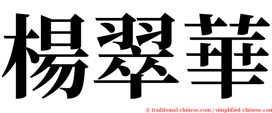 楊翠華 serif font