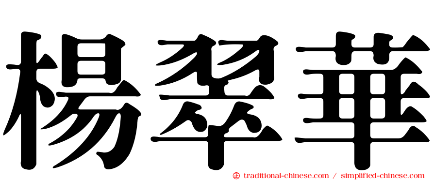 楊翠華