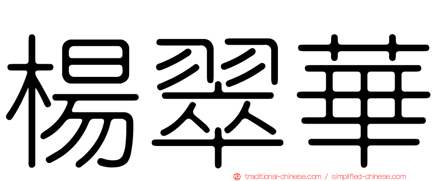 楊翠華