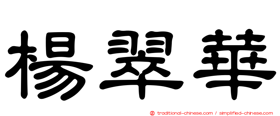 楊翠華