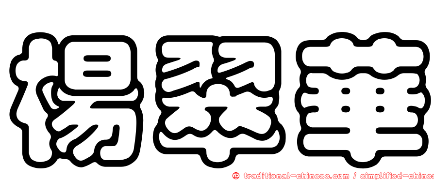 楊翠華