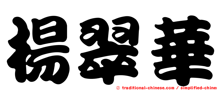 楊翠華