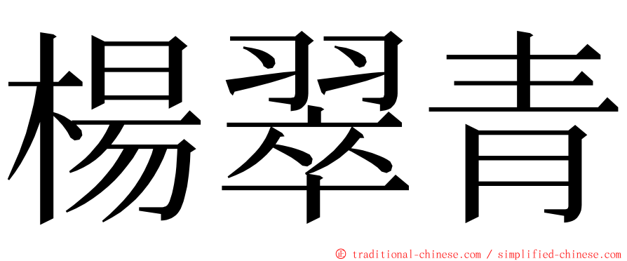 楊翠青 ming font