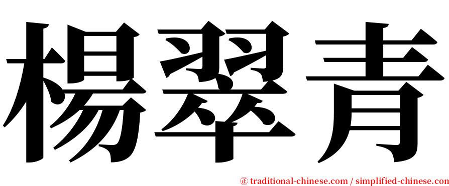 楊翠青 serif font