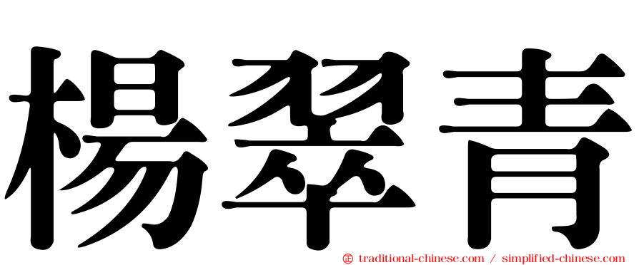 楊翠青