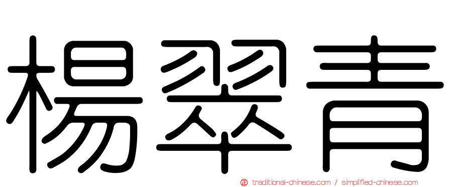 楊翠青