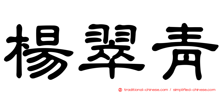 楊翠青