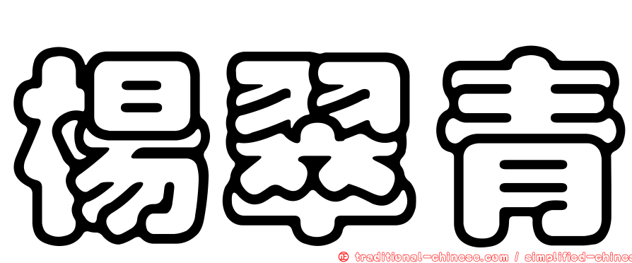 楊翠青