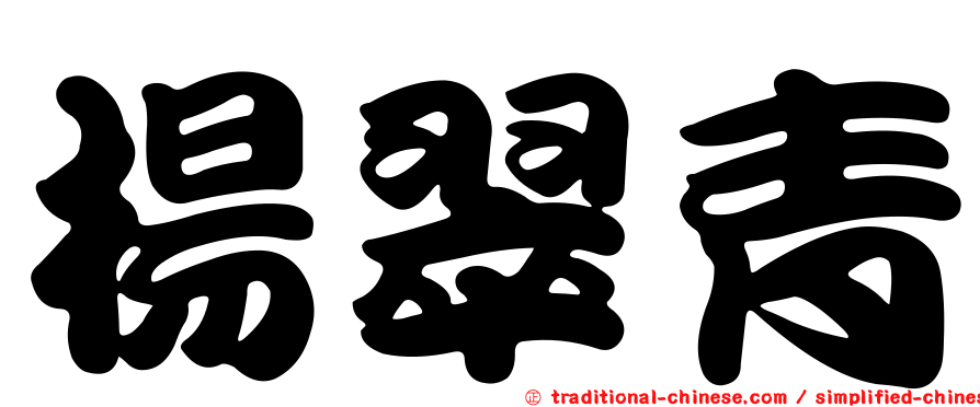楊翠青