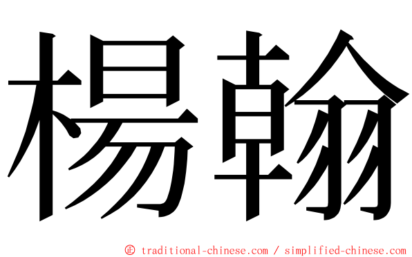 楊翰 ming font