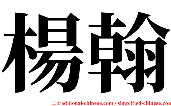 楊翰 serif font