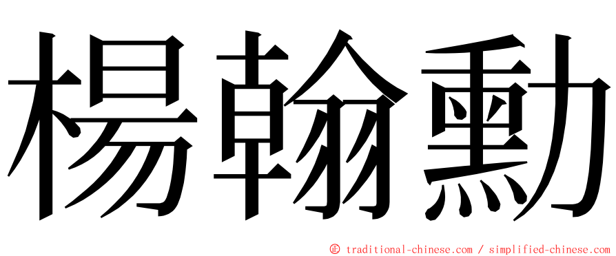 楊翰勳 ming font