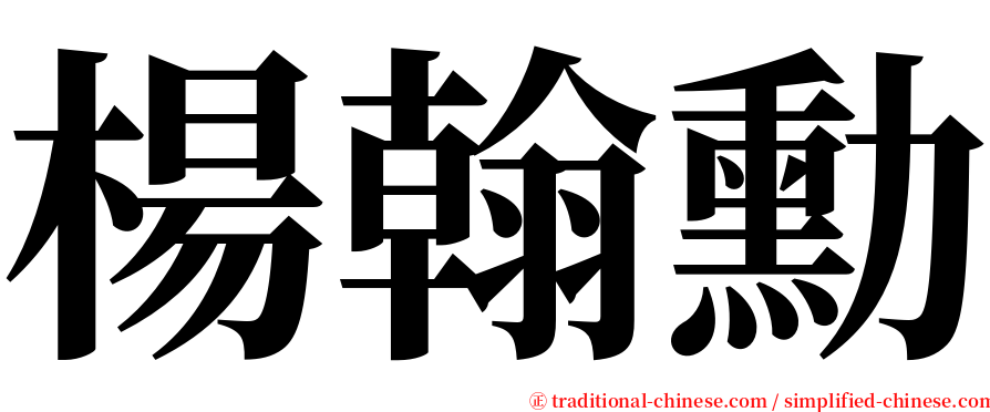 楊翰勳 serif font