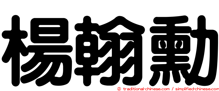 楊翰勳