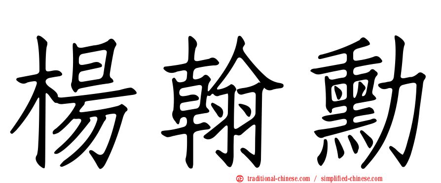 楊翰勳
