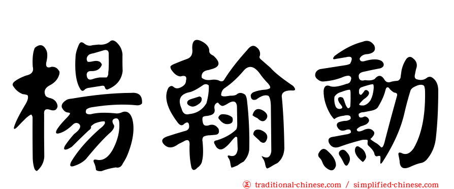 楊翰勳